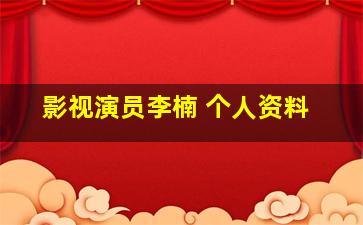 影视演员李楠 个人资料